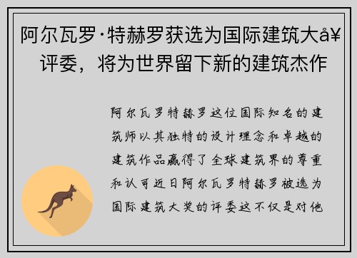 阿尔瓦罗·特赫罗获选为国际建筑大奖评委，将为世界留下新的建筑杰作