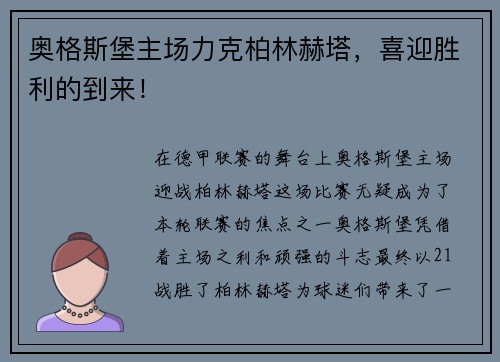 奥格斯堡主场力克柏林赫塔，喜迎胜利的到来！