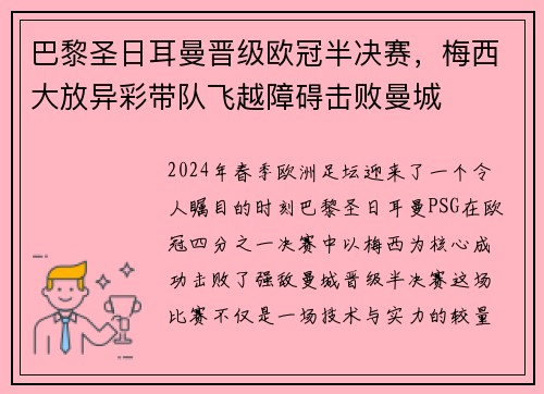 巴黎圣日耳曼晋级欧冠半决赛，梅西大放异彩带队飞越障碍击败曼城
