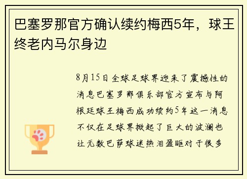 巴塞罗那官方确认续约梅西5年，球王终老内马尔身边