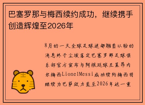 巴塞罗那与梅西续约成功，继续携手创造辉煌至2026年