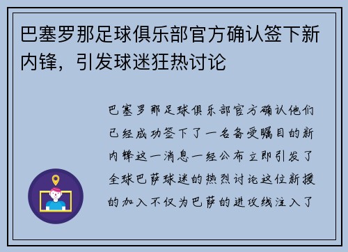 巴塞罗那足球俱乐部官方确认签下新内锋，引发球迷狂热讨论