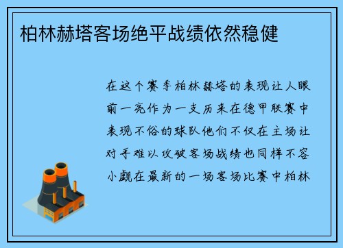 柏林赫塔客场绝平战绩依然稳健