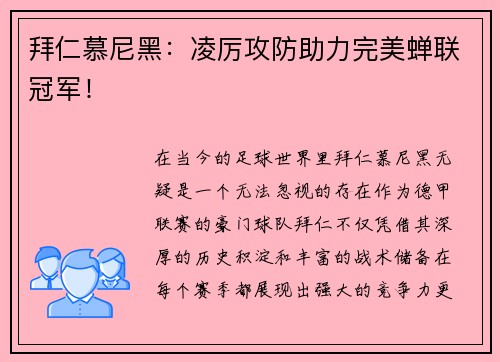 拜仁慕尼黑：凌厉攻防助力完美蝉联冠军！