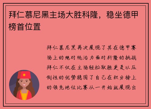 拜仁慕尼黑主场大胜科隆，稳坐德甲榜首位置