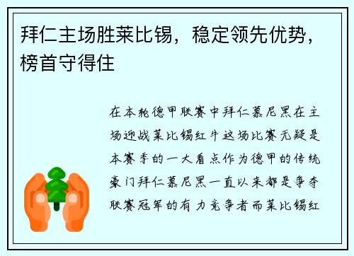 拜仁主场胜莱比锡，稳定领先优势，榜首守得住