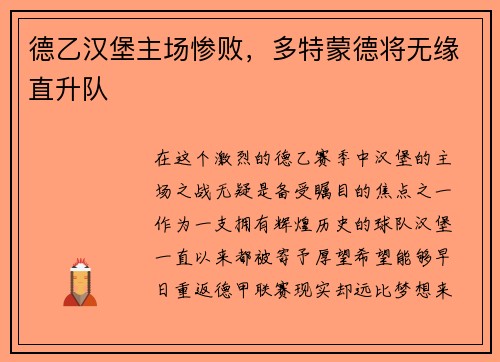 德乙汉堡主场惨败，多特蒙德将无缘直升队