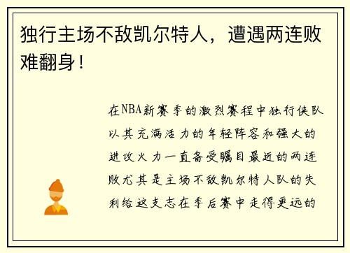 独行主场不敌凯尔特人，遭遇两连败难翻身！