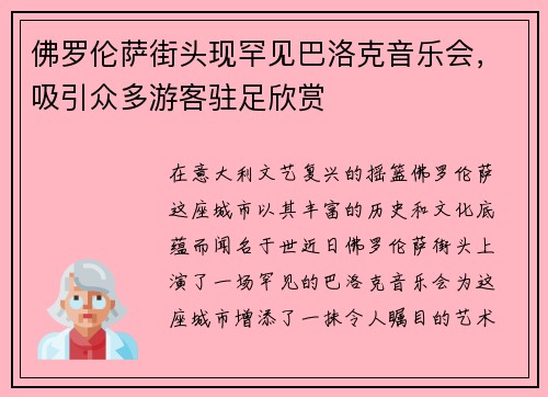 佛罗伦萨街头现罕见巴洛克音乐会，吸引众多游客驻足欣赏