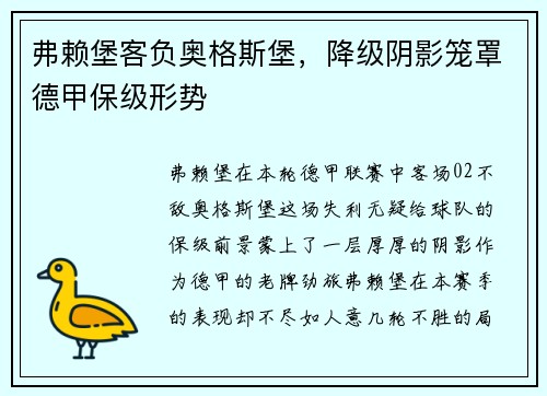 弗赖堡客负奥格斯堡，降级阴影笼罩德甲保级形势