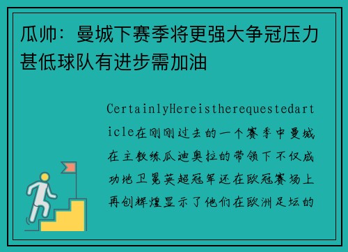 瓜帅：曼城下赛季将更强大争冠压力甚低球队有进步需加油