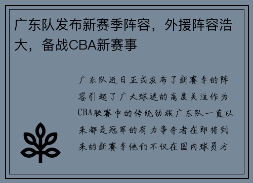 广东队发布新赛季阵容，外援阵容浩大，备战CBA新赛事