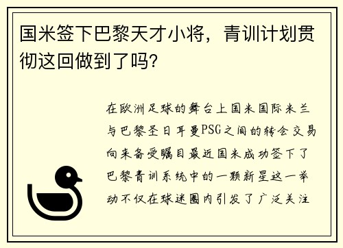 国米签下巴黎天才小将，青训计划贯彻这回做到了吗？