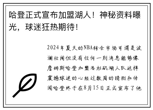 哈登正式宣布加盟湖人！神秘资料曝光，球迷狂热期待！