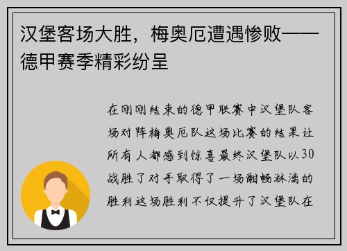 汉堡客场大胜，梅奥厄遭遇惨败——德甲赛季精彩纷呈