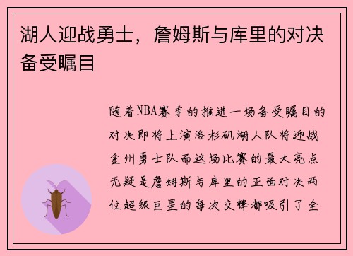 湖人迎战勇士，詹姆斯与库里的对决备受瞩目