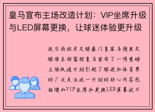 皇马宣布主场改造计划：VIP坐席升级与LED屏幕更换，让球迷体验更升级