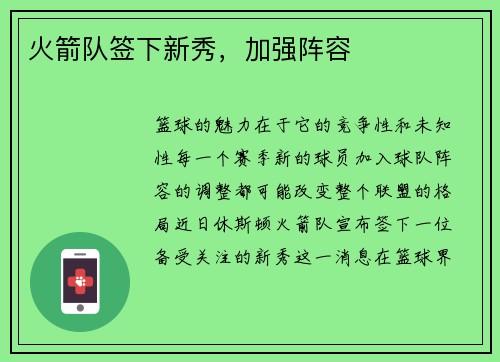 火箭队签下新秀，加强阵容