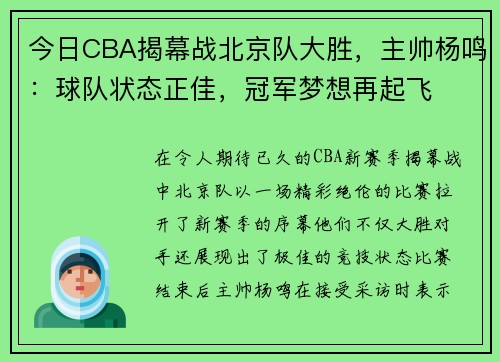 今日CBA揭幕战北京队大胜，主帅杨鸣：球队状态正佳，冠军梦想再起飞