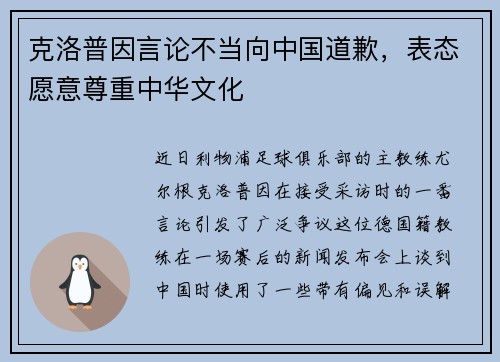克洛普因言论不当向中国道歉，表态愿意尊重中华文化
