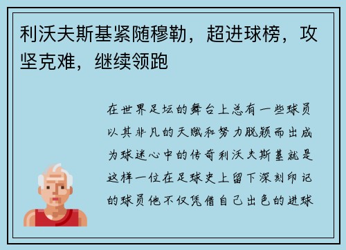 利沃夫斯基紧随穆勒，超进球榜，攻坚克难，继续领跑