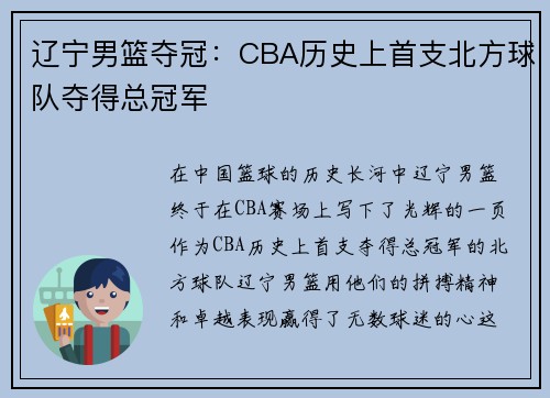 辽宁男篮夺冠：CBA历史上首支北方球队夺得总冠军