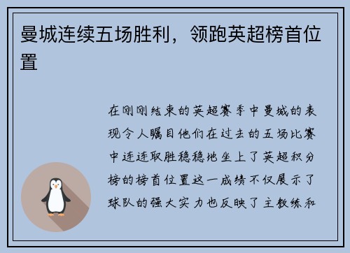 曼城连续五场胜利，领跑英超榜首位置