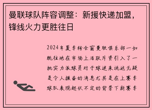 曼联球队阵容调整：新援快递加盟，锋线火力更胜往日