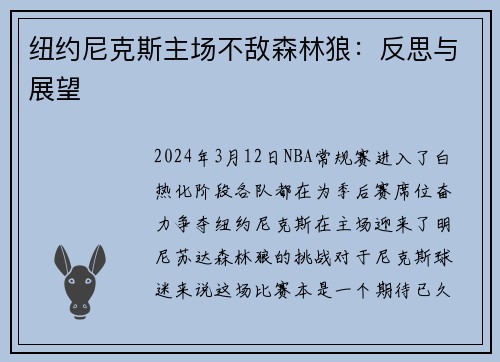 纽约尼克斯主场不敌森林狼：反思与展望