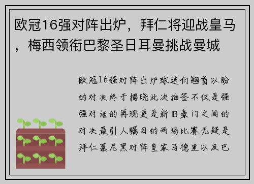 欧冠16强对阵出炉，拜仁将迎战皇马，梅西领衔巴黎圣日耳曼挑战曼城