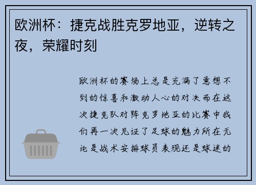 欧洲杯:捷克战胜克罗地亚,逆转之夜,荣耀时刻 欧洲杯:捷克战胜克罗地亚,逆转之夜,荣耀时刻