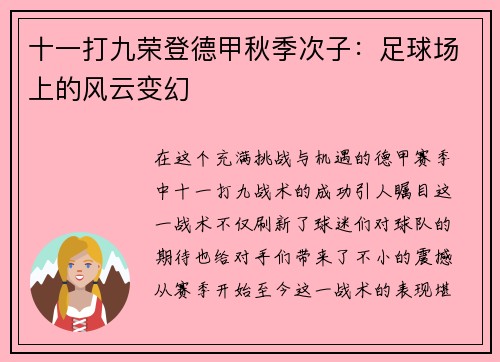 十一打九荣登德甲秋季次子：足球场上的风云变幻