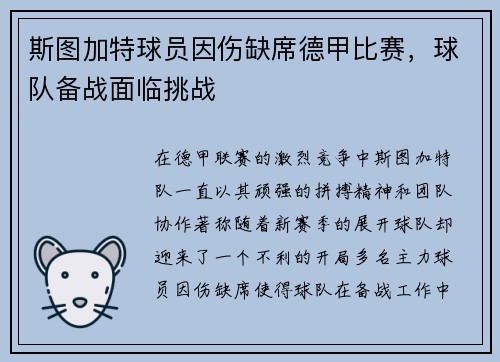 斯图加特球员因伤缺席德甲比赛，球队备战面临挑战