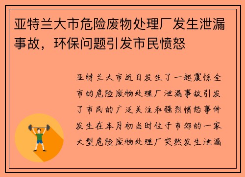 亚特兰大市危险废物处理厂发生泄漏事故，环保问题引发市民愤怒