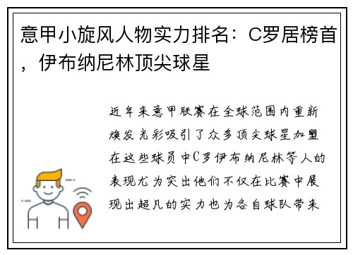 意甲小旋风人物实力排名：C罗居榜首，伊布纳尼林顶尖球星