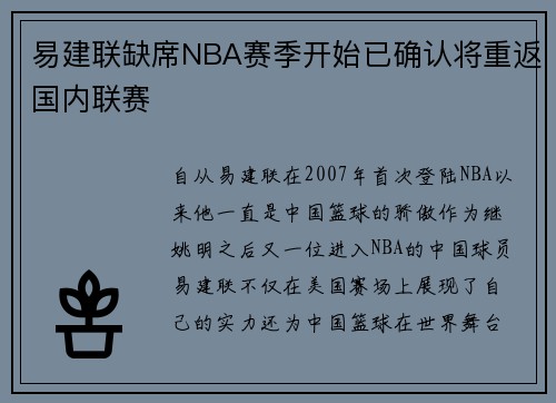易建联缺席NBA赛季开始已确认将重返国内联赛 易建联缺席NBA赛季开始已确认将重返国内联赛
