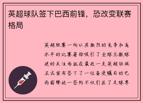 英超球队签下巴西前锋,恐改变联赛格局 英超球队签下巴西前锋,恐改变联赛格局