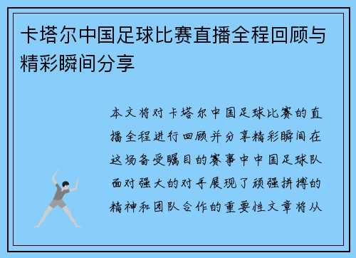 卡塔尔中国足球比赛直播全程回顾与精彩瞬间分享 卡塔尔中国足球比赛直播全程回顾与精彩瞬间分享