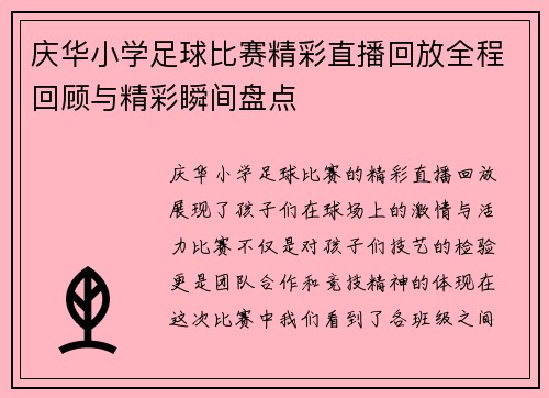 庆华小学足球比赛精彩直播回放全程回顾与精彩瞬间盘点 庆华小学足球比赛精彩直播回放全程回顾与精彩瞬间盘点