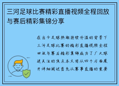 三河足球比赛精彩直播视频全程回放与赛后精彩集锦分享 三河足球比赛精彩直播视频全程回放与赛后精彩集锦分享
