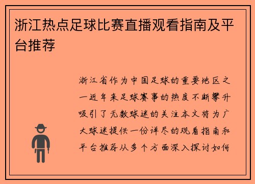浙江热点足球比赛直播观看指南及平台推荐 浙江热点足球比赛直播观看指南及平台推荐