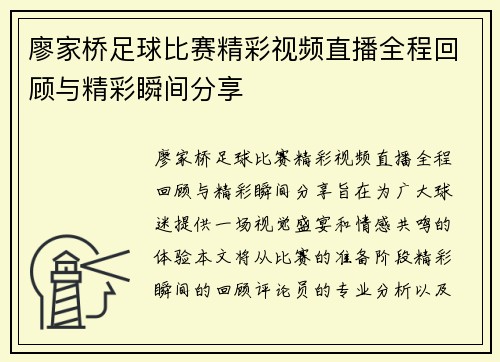 廖家桥足球比赛精彩视频直播全程回顾与精彩瞬间分享 廖家桥足球比赛精彩视频直播全程回顾与精彩瞬间分享