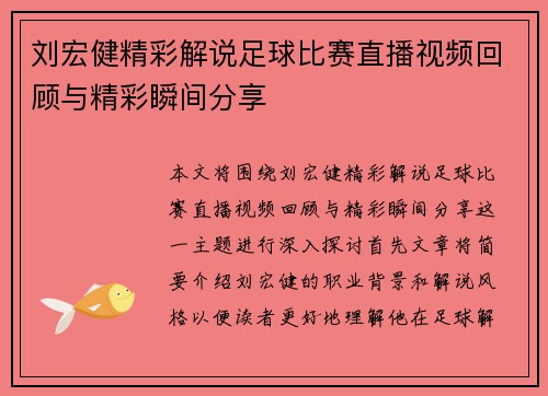 刘宏健精彩解说足球比赛直播视频回顾与精彩瞬间分享 刘宏健精彩解说足球比赛直播视频回顾与精彩瞬间分享