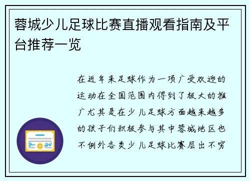 蓉城少儿足球比赛直播观看指南及平台推荐一览 蓉城少儿足球比赛直播观看指南及平台推荐一览
