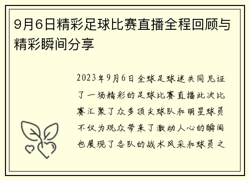 9月6日精彩足球比赛直播全程回顾与精彩瞬间分享 9月6日精彩足球比赛直播全程回顾与精彩瞬间分享