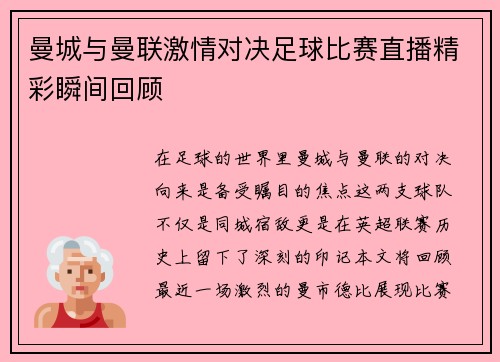 曼城与曼联激情对决足球比赛直播精彩瞬间回顾 曼城与曼联激情对决足球比赛直播精彩瞬间回顾