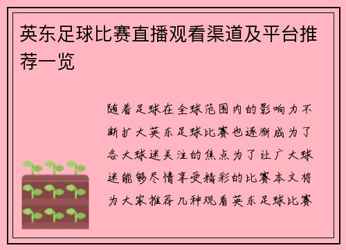 英东足球比赛直播观看渠道及平台推荐一览 英东足球比赛直播观看渠道及平台推荐一览