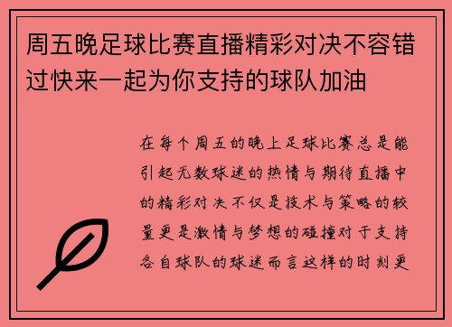 周五晚足球比赛直播精彩对决不容错过快来一起为你支持的球队加油 周五晚足球比赛直播精彩对决不容错过快来一起为你支持的球队加油