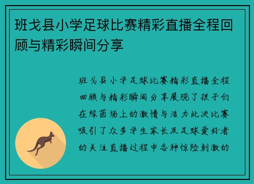 /uploads/images/20250809/ban-ge-xian-xiao-xue-zu-qiu-bi-sai-jing-cai-zhi-bo-quan-cheng-hui-gu-yu-jing-cai-shun-jian-fen-xiang.webp