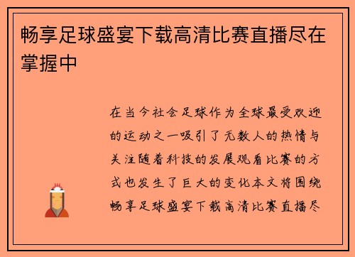 /uploads/images/20250809/chang-xiang-zu-qiu-sheng-yan-xia-zai-gao-qing-bi-sai-zhi-bo-jin-zai-zhang-wo-zhong.webp